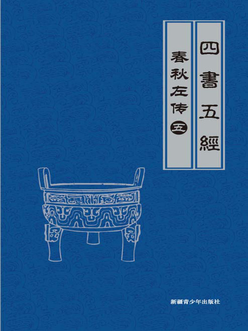 Cover image for 春秋左传（5）(Legend of Spring and Autumn Century by Zuo Qiuming （5）)